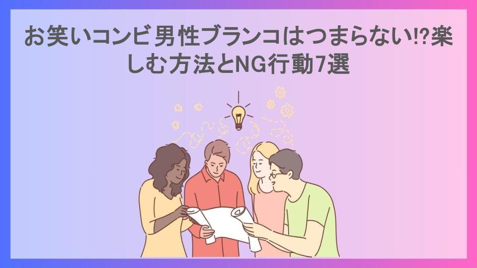 お笑いコンビ男性ブランコはつまらない!?楽しむ方法とNG行動7選